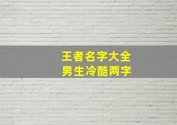 王者名字大全 男生冷酷两字